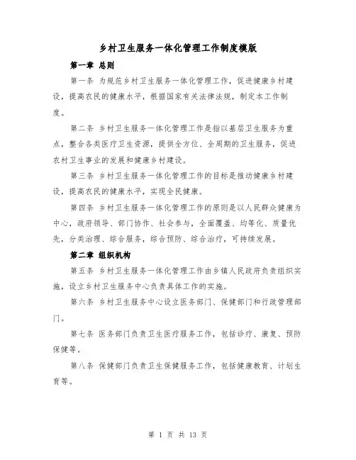 乡村卫生服务一体化管理工作制度模版（三篇）