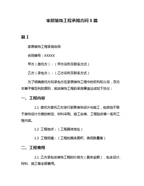 家居装饰工程承揽合同3篇