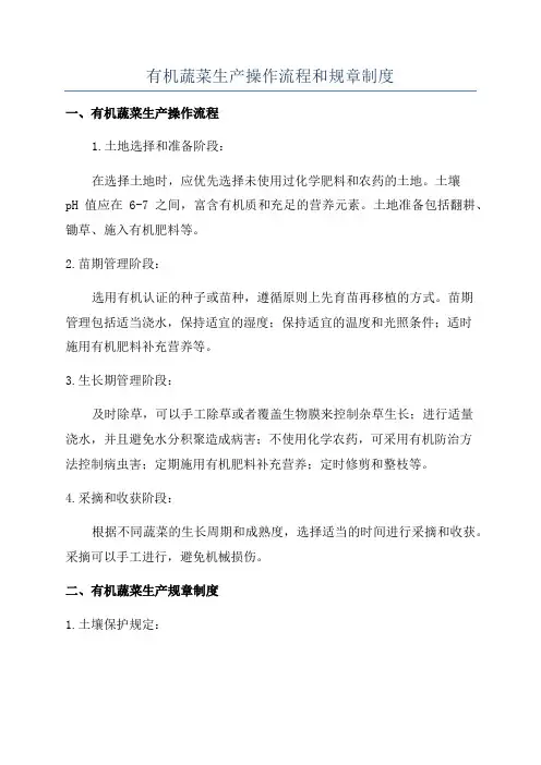有机蔬菜生产操作流程和规章制度