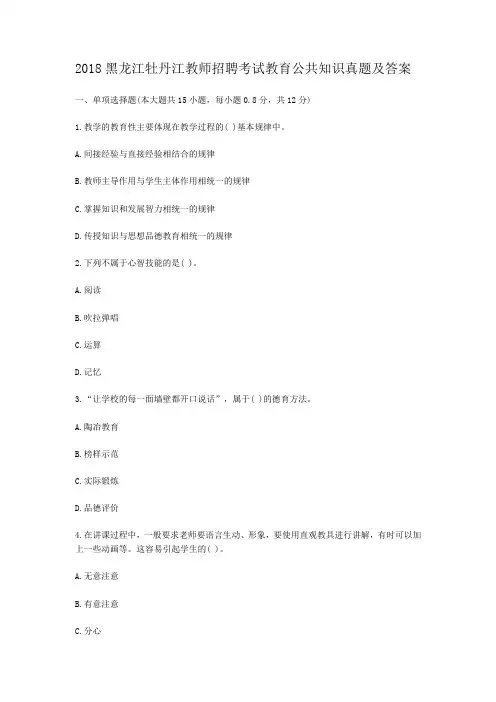 2018黑龙江牡丹江教师招聘考试教育公共知识真题及答案