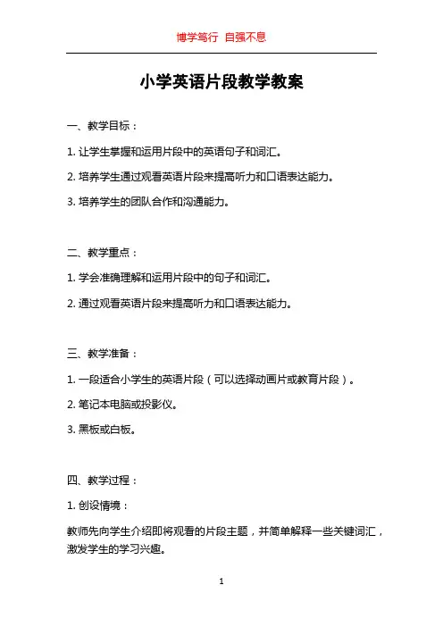 小学英语片段教学教案