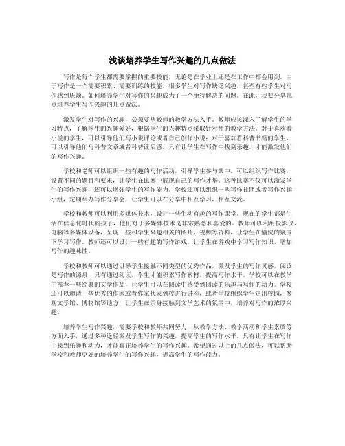 浅谈培养学生写作兴趣的几点做法