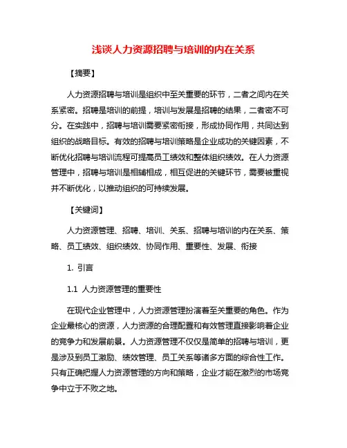 浅谈人力资源招聘与培训的内在关系