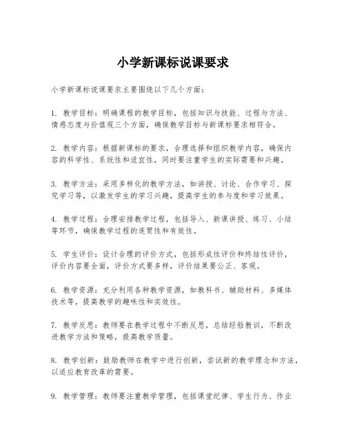 小学新课标说课要求