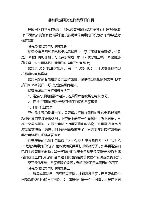 没有局域网怎么样共享打印机