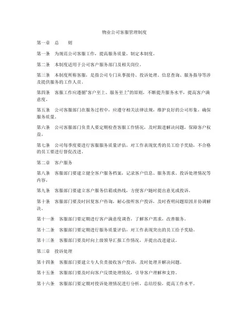 物业公司客服管理制度