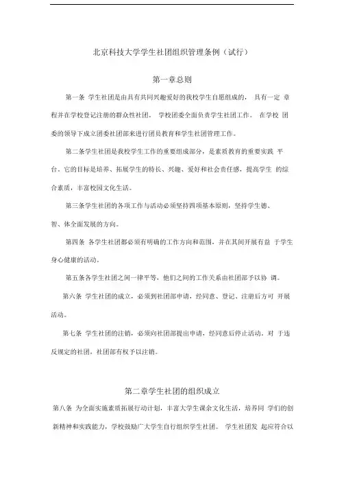 北京科技大学学生社团组织管理条例(试行)