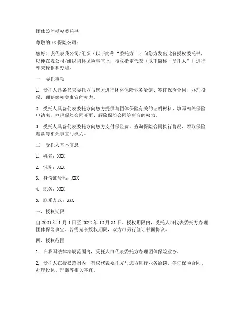 团体险的授权委托书