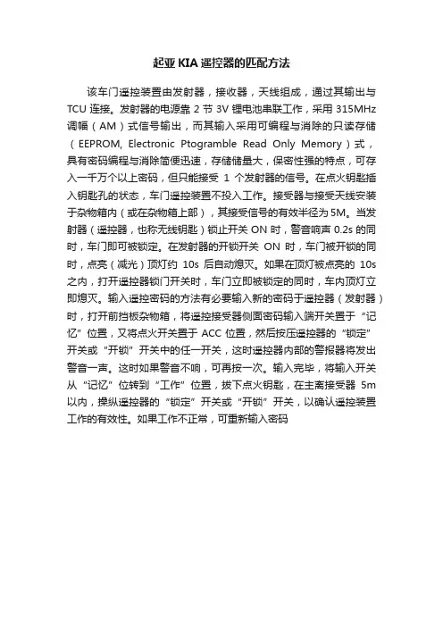 起亚KIA遥控器的匹配方法