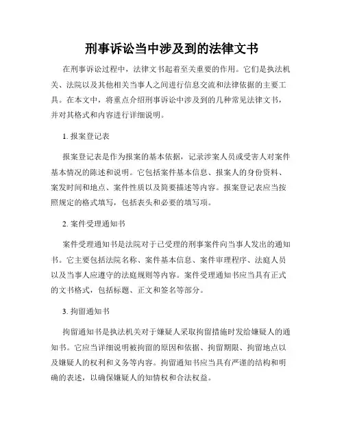 刑事诉讼当中涉及到的法律文书