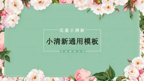 小清新花卉毕业答辩工作总结汇报PPT模板