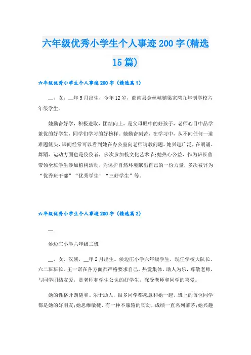 六年级优秀小学生个人事迹200字(精选15篇)