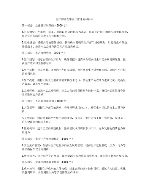生产部经理年度工作计划和目标