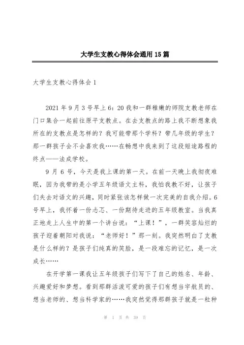 大学生支教心得体会通用15篇