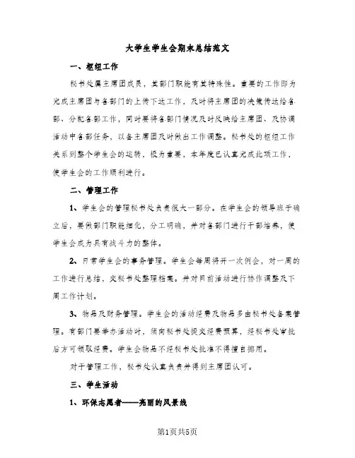 大学生学生会期末总结范文（2篇）
