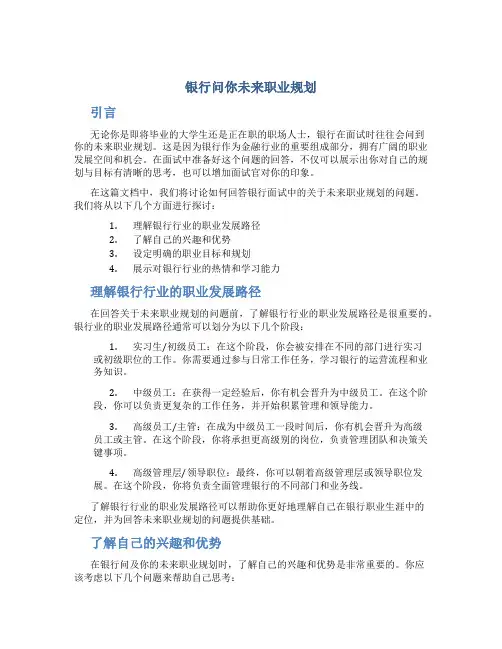 银行问你未来职业规划