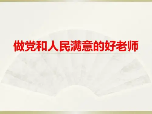 做党和人民满意的好老师