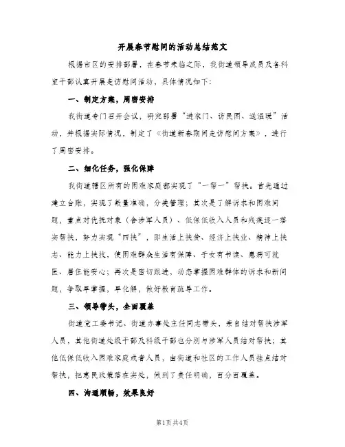 开展春节慰问的活动总结范文（2篇）