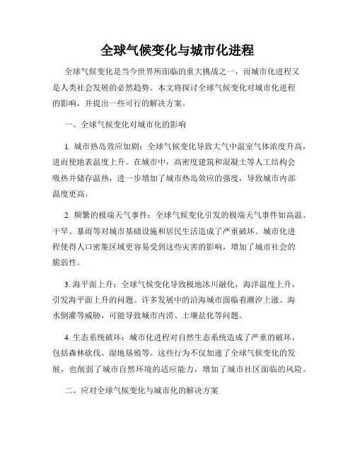 全球气候变化与城市化进程