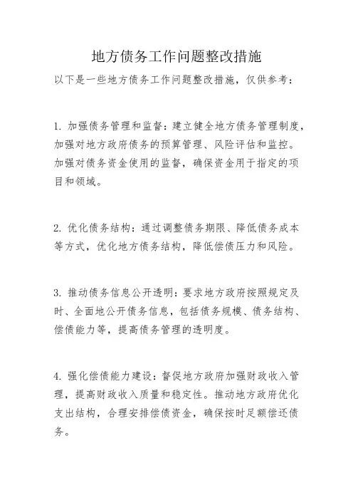 地方债务工作问题整改措施