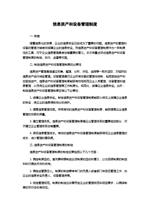 信息资产和设备管理制度