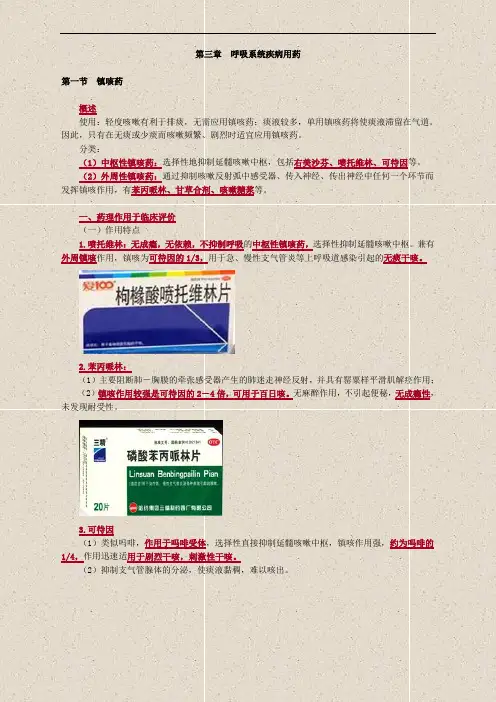 药学专业知识--第03章 呼.吸.系.统.疾.病.用.药(讲义)