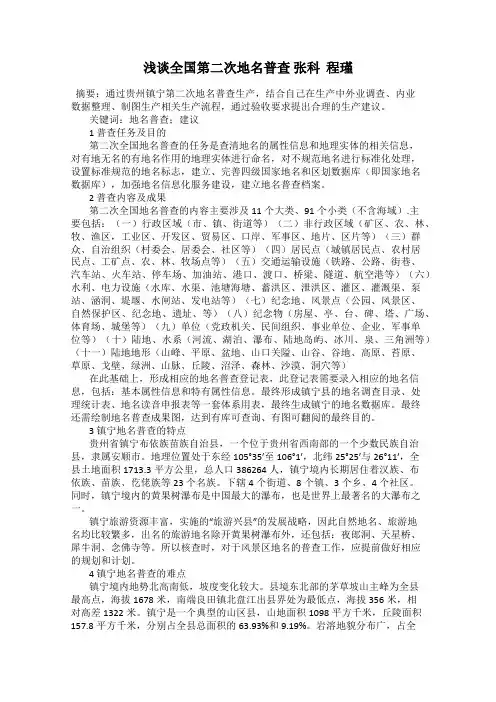 浅谈全国第二次地名普查 张科  程瑾