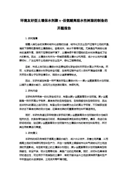 环境友好型土壤保水剂聚γ-谷氨酸高吸水性树脂的制备的开题报告