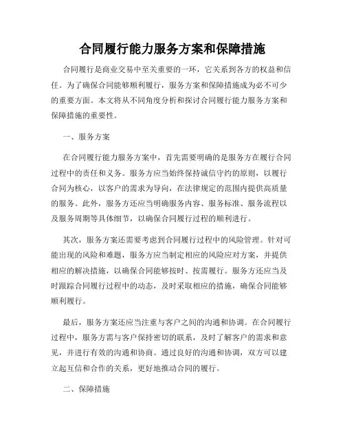 合同履行能力服务方案和保障措施