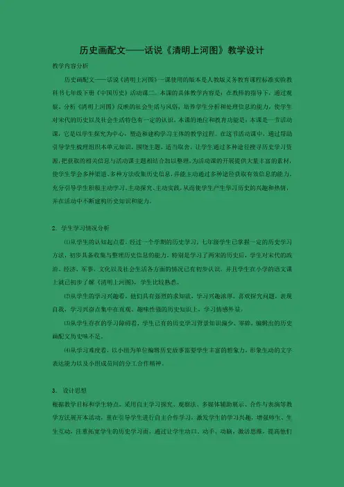 教学设计2：活动课二  历史画配文—话说《清明上河图》