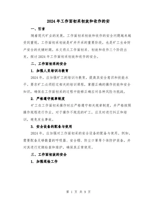 2024年工作面初采初放和收作的安(3篇)