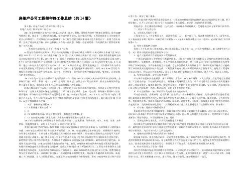 房地产公司工程部年终工作总结(共14篇) 