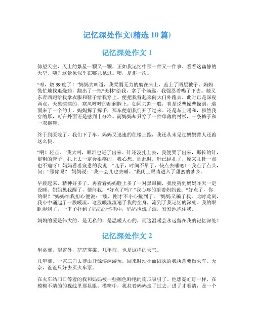 记忆深处作文(精选10篇)
