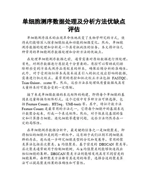 单细胞测序数据处理及分析方法优缺点评估
