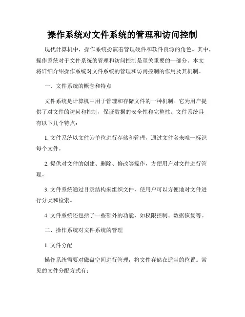 操作系统对文件系统的管理和访问控制
