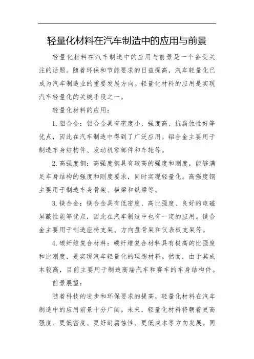 轻量化材料在汽车制造中的应用与前景