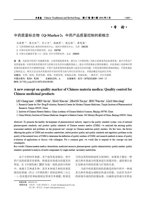 中药质量标志物_Q_Marker_中药产品质量控制的新概念_刘昌孝