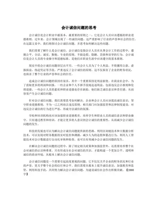 会计诚信问题的思考