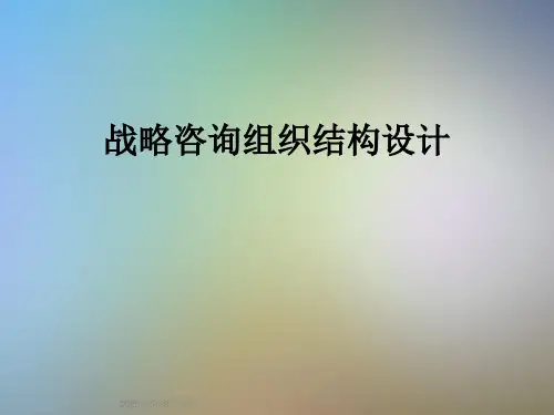 战略咨询组织结构设计