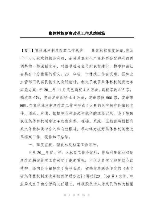 集体林权制度改革工作总结四篇