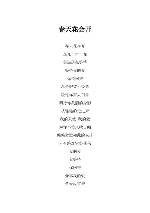 任贤齐《春天花会开》歌词(专辑：滚石香港黄金十年 任贤齐精选)
