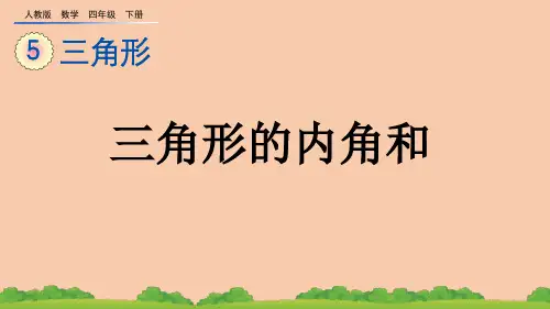 (2023春)人教版四年级数学下册《三角形的内角和》PPT课件