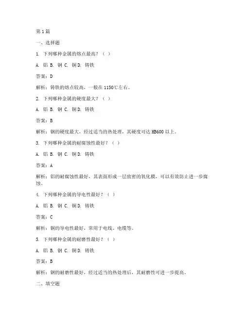 金属工艺学下册课后习题答案(3篇)