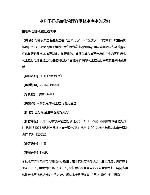 水利工程标准化管理在闲林水库中的探索