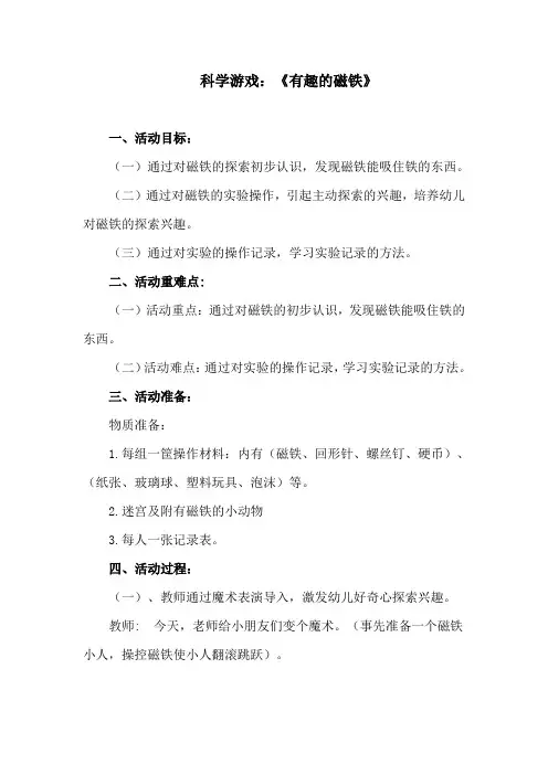 幼儿园科学游戏：《有趣的磁铁》