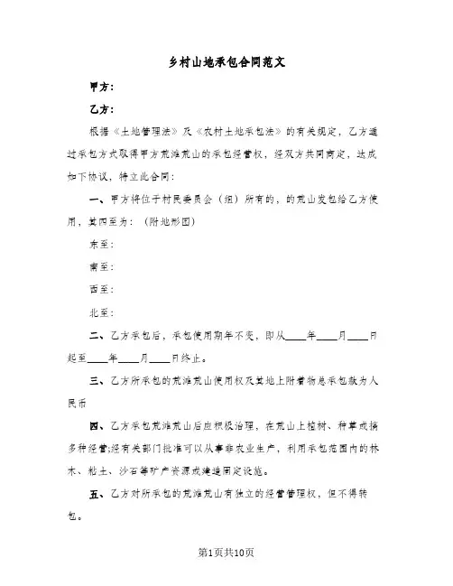 乡村山地承包合同范文(4篇)
