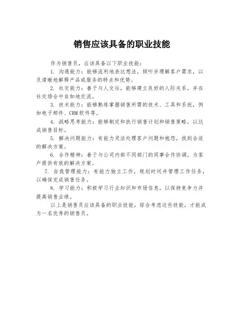 销售应该具备的职业技能