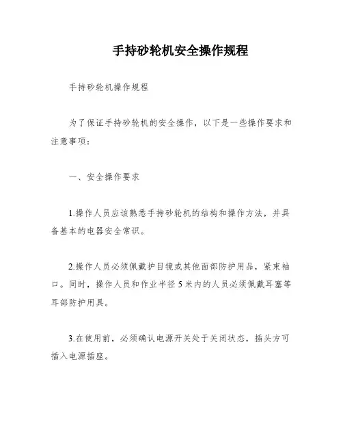 手持砂轮机安全操作规程