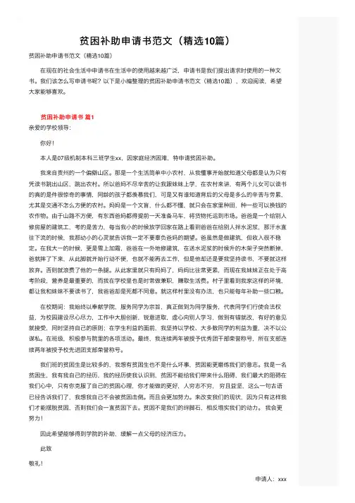 贫困补助申请书范文（精选10篇）