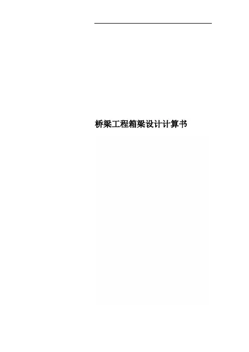 桥梁工程箱梁设计计算书